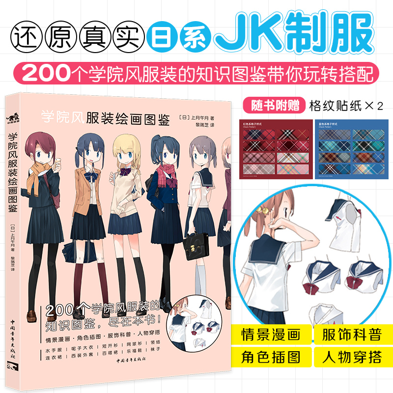【赠2张彩色贴纸】学院风服装绘画图鉴jk制服图鉴水手服上月午月高中女子服装漫画绘制方法与鉴赏jk制服科普入门4季穿搭手册