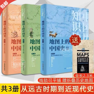 葛剑雄推荐 地图上的中国史全3册【礼盒装赠历史年表】远古时期至东汉+三国至五代十国+两宋至中华民国 中国历史知识地图百科全书
