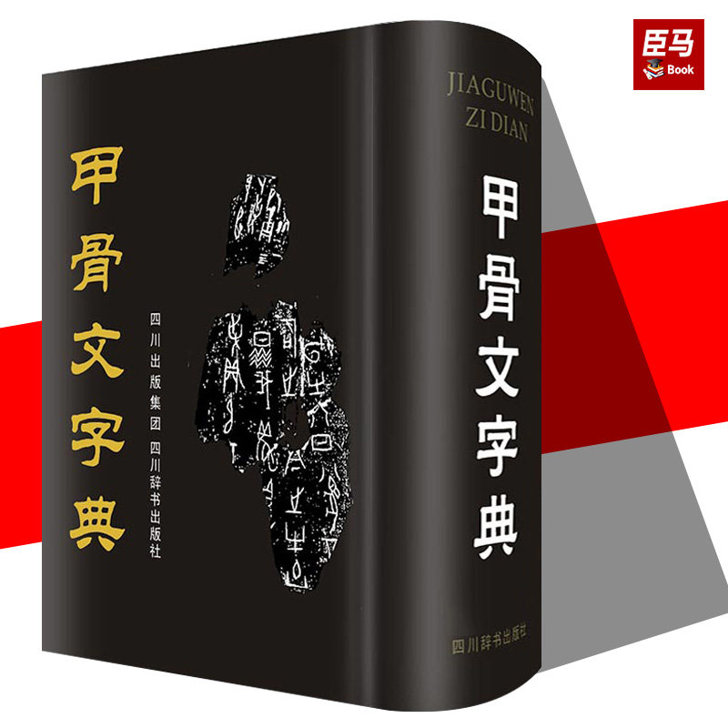 甲骨文字典(第2版)16开徐中舒编甲骨文殷商时期古文考释字字形解字