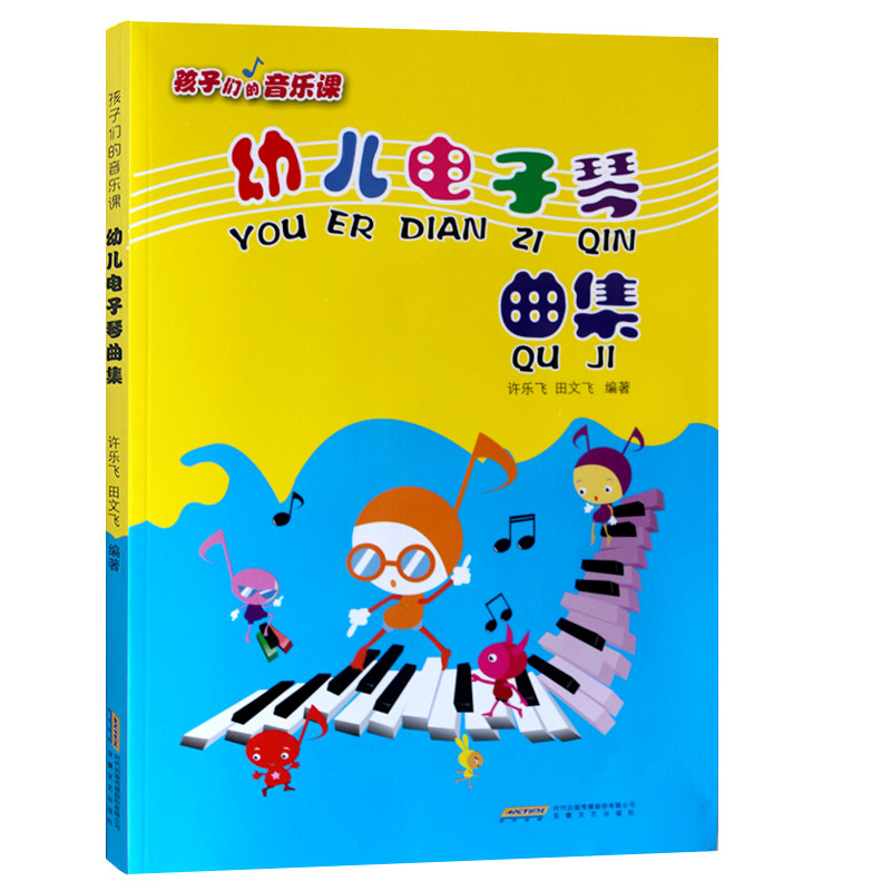 幼儿电子琴曲集曲谱 弹儿歌学钢琴 电子琴零基础自学入门教程 儿童钢琴谱曲谱大全 流行曲教材 初学者入门钢琴曲五线谱乐谱带指法