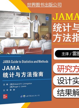 【书】JAMA统计与方法指南 Edward H Livingston 世界图书出版公司jama临床研究实践医学方法统计学临床医生实验设计与分析研究
