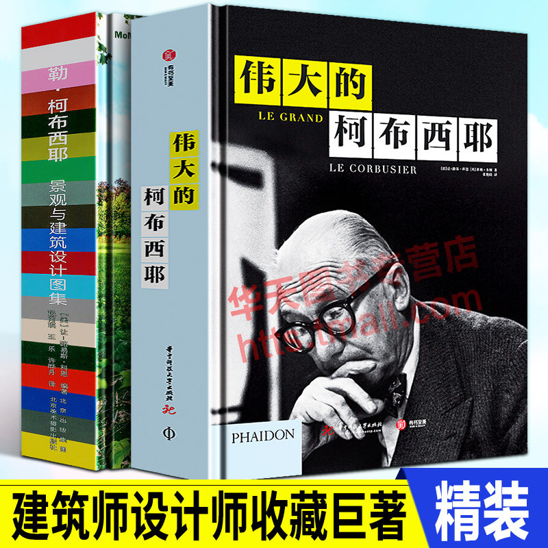 伟大的柯布西耶+勒 柯布西耶 景观与建筑设计图集 2500张建筑师设计大师草图手绘画作品城市大厦别墅艺术构思设计理念方案灵感宝典