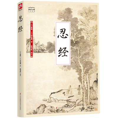 忍经 国学大书院 文白对照版 高实用性可读性 忍是一种能力 一种修养 君子忍人之所不能忍容人之所不能 人之所不能
