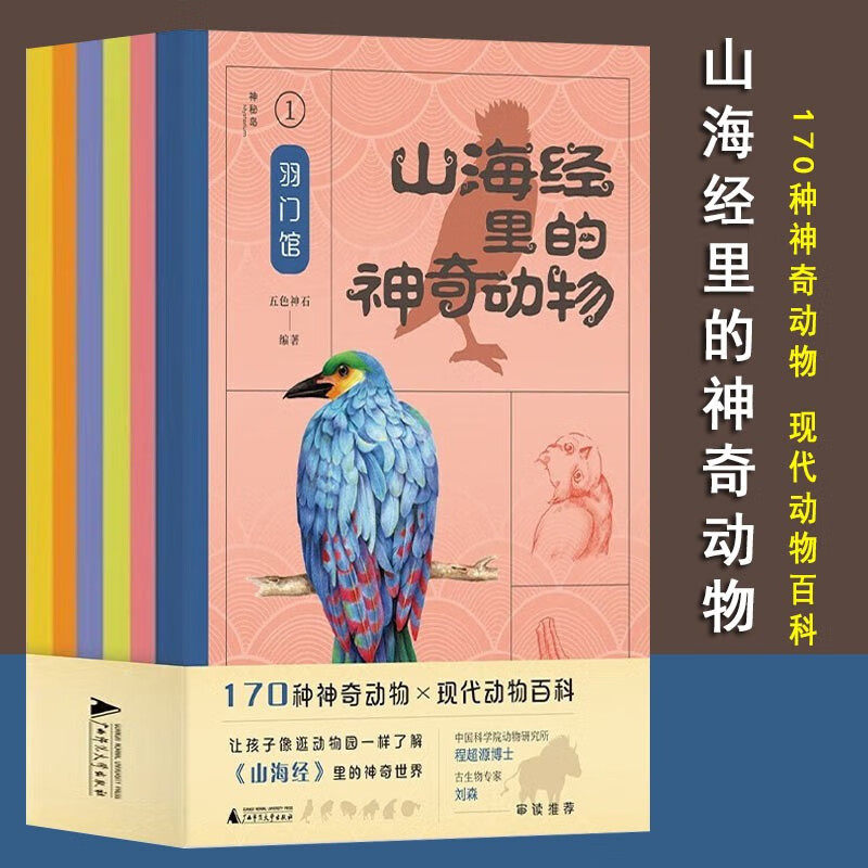 山海经里的神奇动物全6册5-12岁让孩子像逛动物园一样了解山海经里的神奇世界博物科普170种神奇动物现代动物百科儿童读物绘本注音
