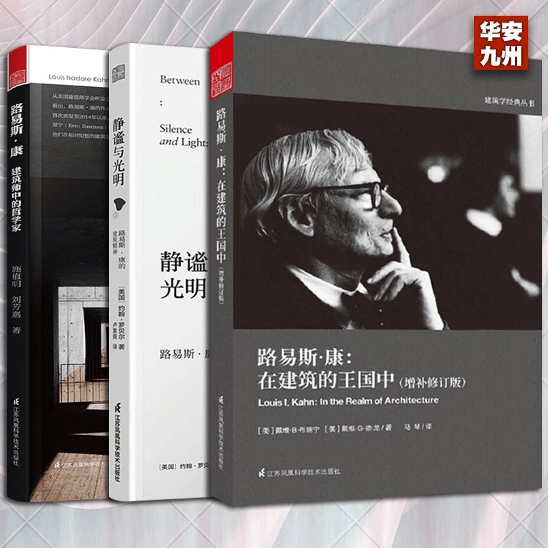 路易斯康经典合集【4册套装】 光与空间 建筑师中的哲学家 在建筑的