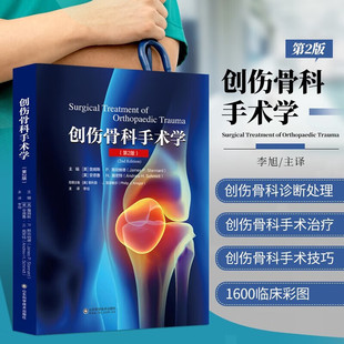 软组织 附有159个手术视频骨折 修复与保护创伤性肌肉骨骼感染急性筋膜室综合征 李旭 社 创伤骨科手术学 山东科学技术出版 第2版