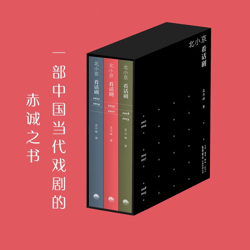 北小京看话剧(全三册) 孟丹峰 正版包邮 舞蹈 生活书店 收录了北小京自2012年初至2023年年底265篇剧评一部献给中国戏剧的赤诚之书
