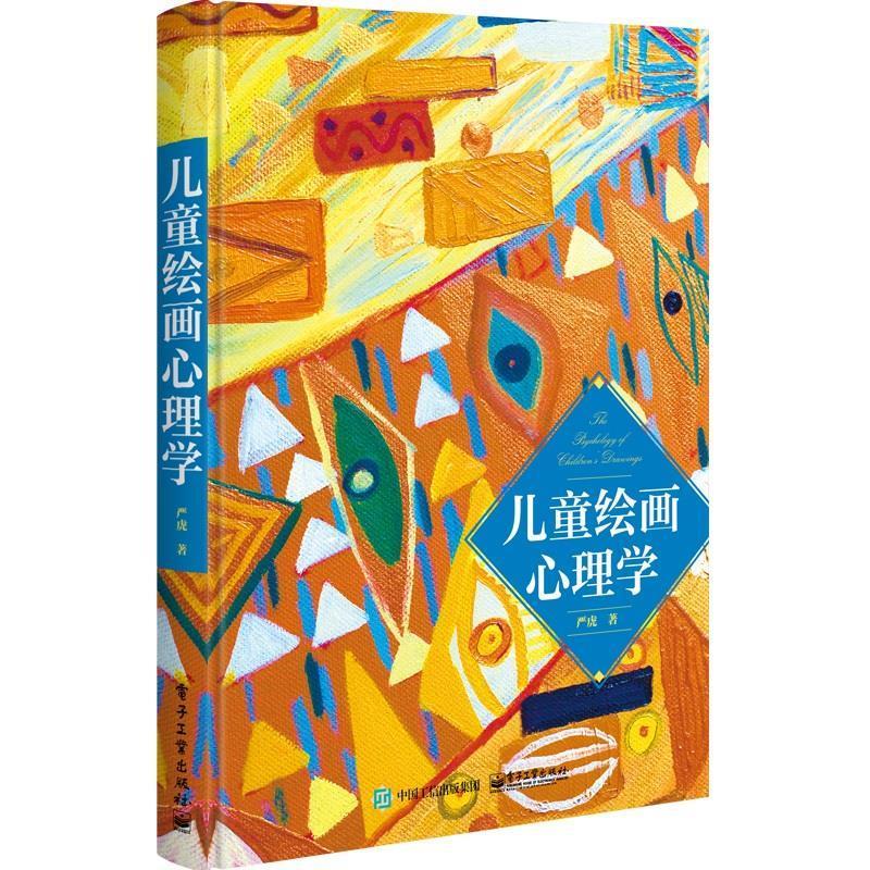 儿童绘画心理学 儿童心理学的书籍幼儿心理学书 严虎 绘画心理与心理治疗手册 儿童绘画心理书 读懂孩子 绘画图例艺术疗法亲子涂鸦