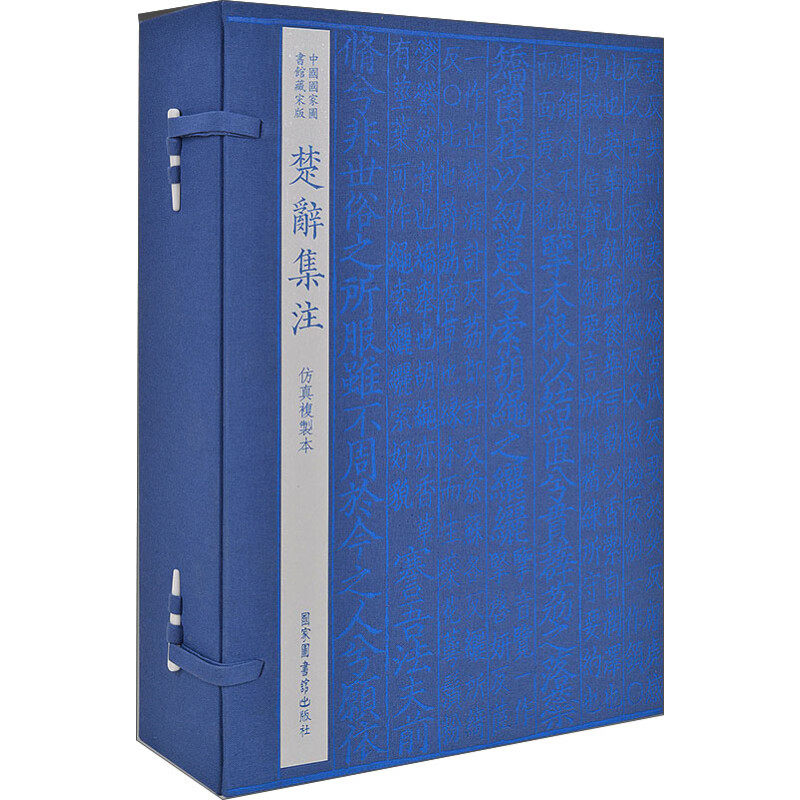 【正版包邮】中国国家图书馆藏宋版 楚辞集注 [宋] 朱熹 著 1函6册 真丝封面 北京图书馆出版社