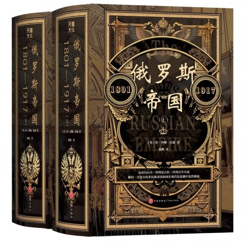 俄罗斯帝国：1801—1917（牛津现代欧洲史系列，伦敦大学俄罗斯历史系主任、东欧史权威学者经典图片