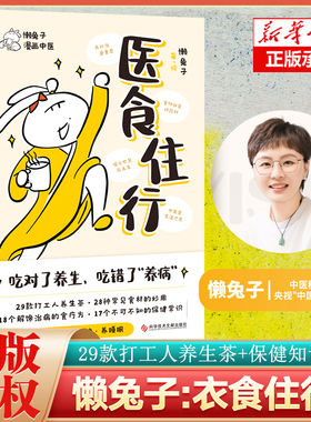 医食住行 懒兔子新作 吃对了养生，吃错了养病 29款打工人养生茶 养五脏养气血养精神养睡眠 养生食谱改善你的身体状态中医养生书