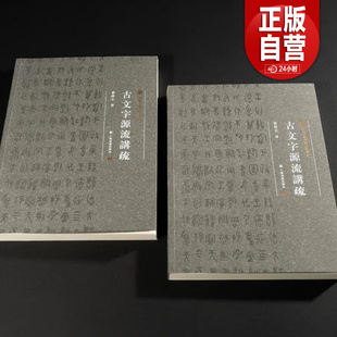 中国美术学院书法教材:古文字源流讲疏 学术普惠版 上下册 曹锦炎 著 书法、篆刻 上海书画出版社 正版书籍 实用古文字工具书正版