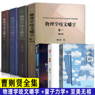 曹则贤全套7册物理学咬文嚼字1234+量子力学+至美无相+云端脚下研究物理学理论概念释疑专业术语翻译科普知识读物中国科学技术大学