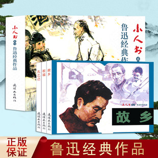 全3册鲁迅经典作品连环画小人书故乡孔乙己文集全集必读作品集语录祝福通漫画 少儿艺术 手工贴纸书 涂色书 经典怀旧连环画小人书