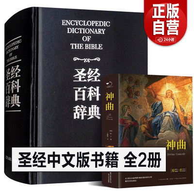 全2册正版盒装 圣经中文版书籍 圣经百科辞典+但丁神曲 图文版精装 圣经和合本新旧约全书原版书全本完整西方文化全本圣经精读解读