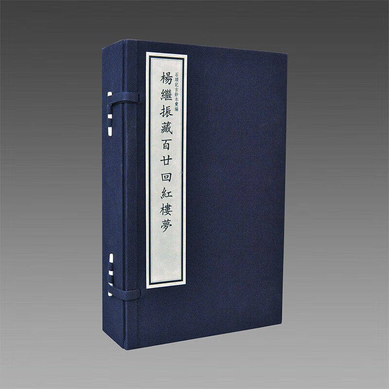 【三希堂藏书】石头记系列脂砚斋重评庚辰己卯甲戌本杨继振藏百廿回红楼梦舒元炜序本蒙古王府本 正版宣纸书籍
