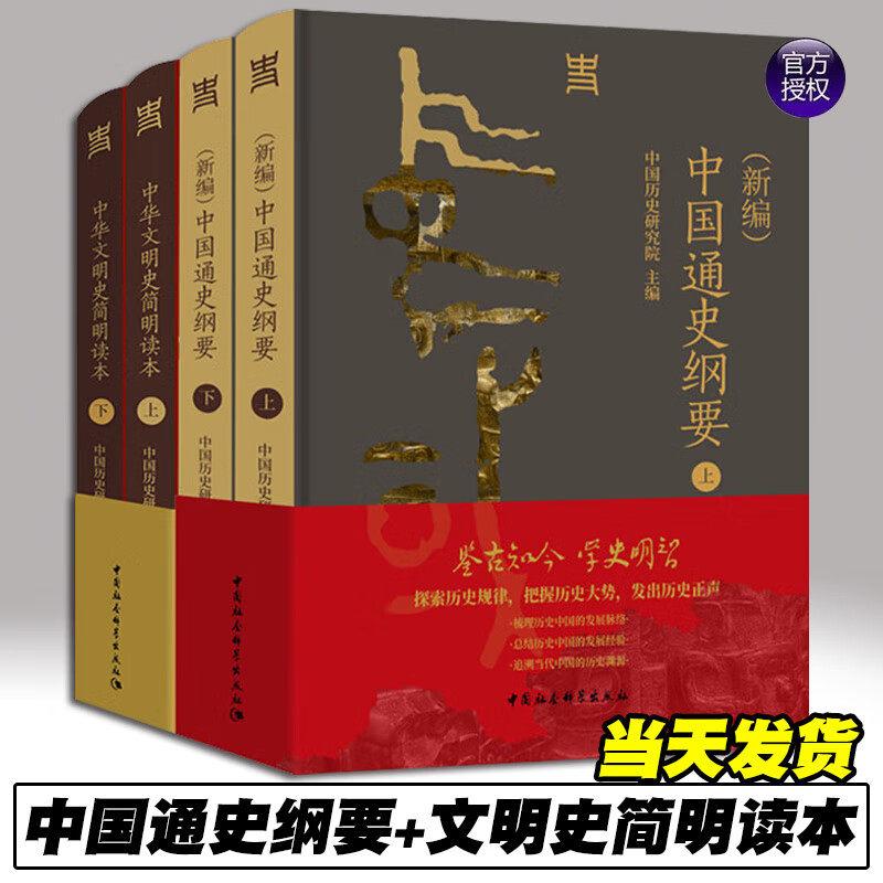 （新编）中国通史纲要全2册+中华文明史简明读本全2册 中国历史研究院编著 一部反映新时代中国史学学术水准思想标杆的通史著作图片