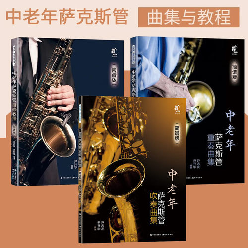 中老年萨克斯管重奏曲集吹奏曲集自修教程 简谱版 全套3册 萨克斯管乐理知识提升萨克斯管吹奏技能 管乐器演奏技法教材 现代出版社