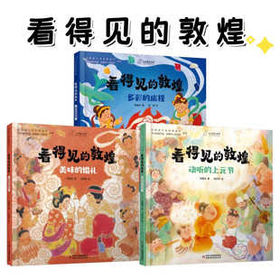 正版包邮 看得见的敦煌 美味的婚礼 多彩的旅程 动听的上元节 邢耀龙 著 少儿 绘本 中国少年儿童出版社