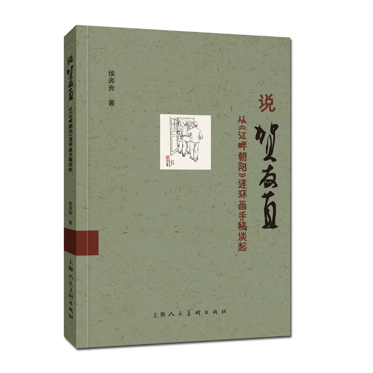 说贺友直:从《江畔朝阳》连环画手稿谈起 手稿与成稿对比解析 拆解贺氏连环画构图 艺术爱好者进阶指南上海人民美术出版社