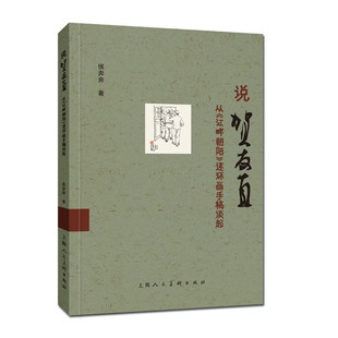 说贺友直：从《江畔朝阳》连环画手稿谈起 手稿与成稿对比解析 拆解贺氏连环画构图 艺术爱好者进阶指南上海人民美术出版社