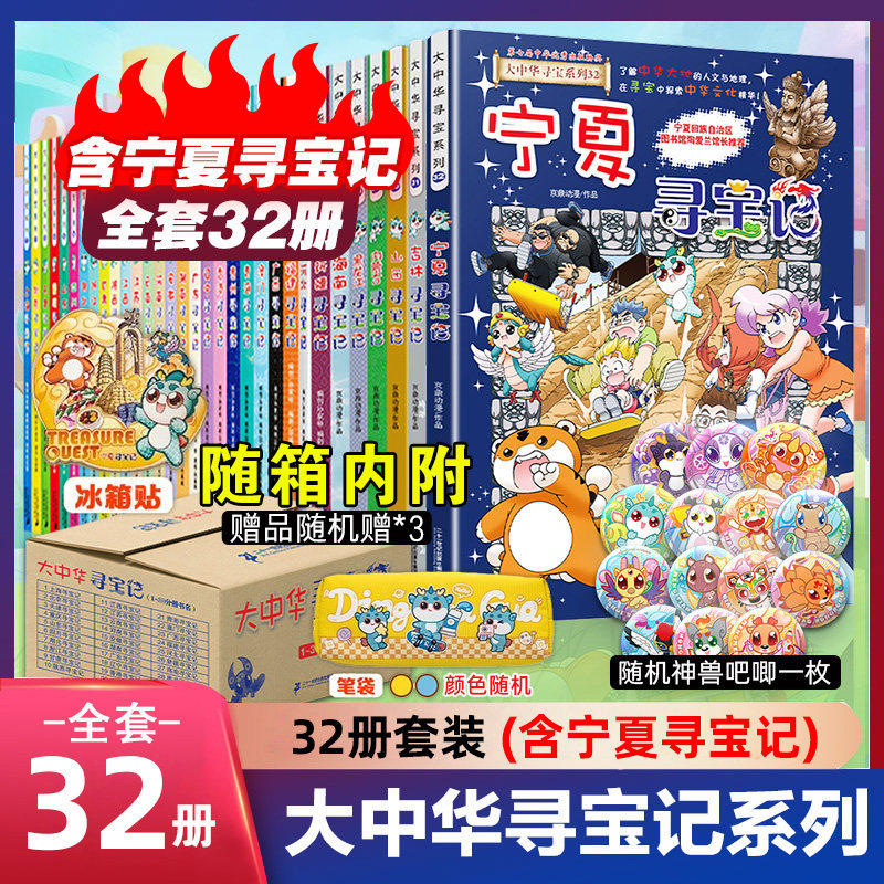【官方正版】全套36册 大中华寻宝记全套书第32册宁夏寻宝记漫画书系列6-12岁小学生儿童科普百科山西神兽发电站小剧场秦朝新疆