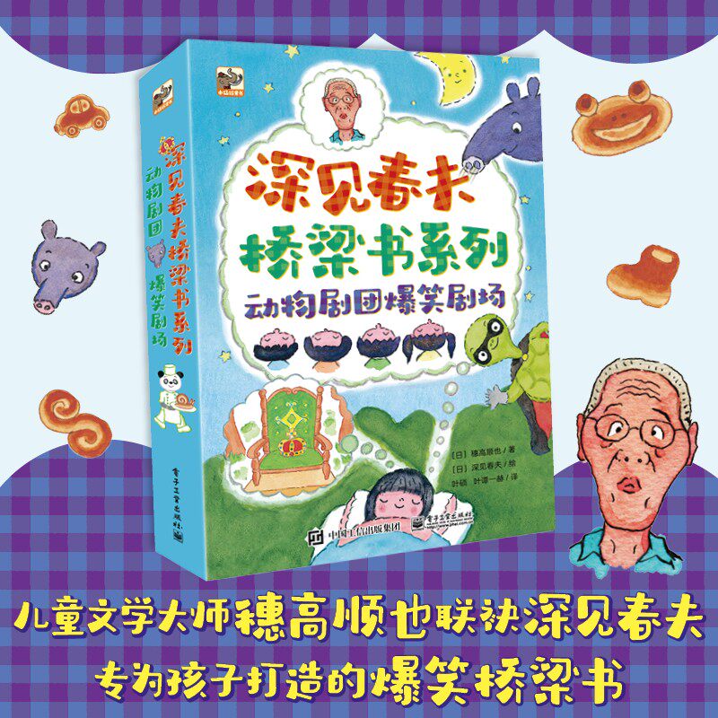 【正版包邮】深见春夫桥梁书系列全3册动物剧团爆笑剧场绘本图画书熊猫面包屋谁来当国王呀偷梦的蒙面龟1-3-6岁幼儿园宝宝启蒙书籍