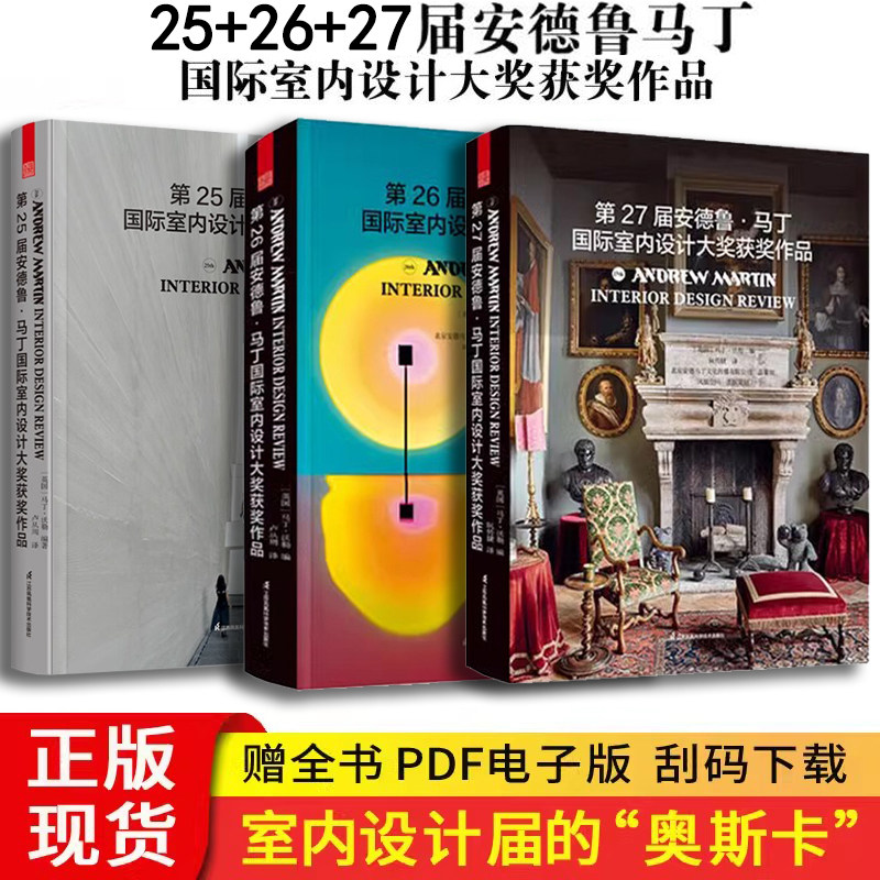 第25届+26届+27届安德鲁马丁国际室内设计大奖获奖作品 室内设计界的奥斯卡 全球室内设计师获奖案例集锦 室内装修软装配色风格参