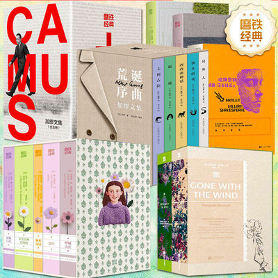 【丰富赠品】磨铁经典文库系列 加缪文集/狄更斯文集/布鲁克林有棵树/飘/手绣女性经典/呼啸山庄/世界名著经典小说文学磨铁图书