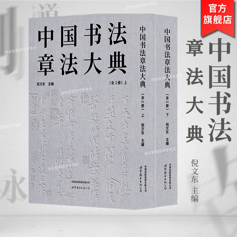 中国书法章法大典(全2册) 倪文东主编 中国历代名家书法作品条幅中堂横幅对联扇面手札题匾条屏书法章法研究大全 世界图书出版公司