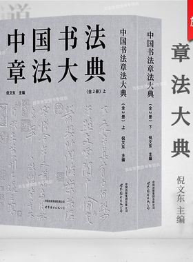 中国书法章法大典(全2册) 倪文东主编 中国历代名家书法作品条幅中堂横幅对联扇面手札题匾条屏书法章法研究大全 世界图书出版公司