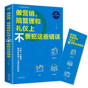 正版 做销售搞管理和礼仪上不要犯这种错误 市场营销学营销策划 提问销售法圣经心理学销售技巧二手房地产房产汽车营销销售