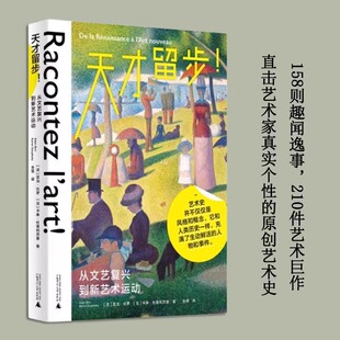 【正版包邮】天才留步：从文艺复兴到新艺术运动 ［法］亚当·比罗/著 绘画 艺术史 广西师范大学出版社 9787559864055