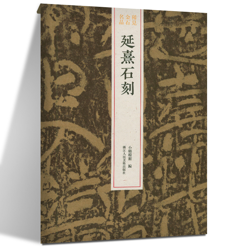 稀见金石名品——延熹石刻