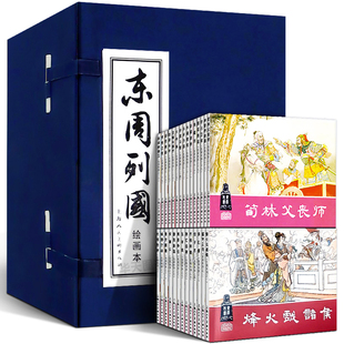 【礼盒精装版】 东周列国小人书连环画30册 老版怀旧绘画本 长篇历史小说 历史演义 中国古典文学小说 经典文学名著儿童课外读物