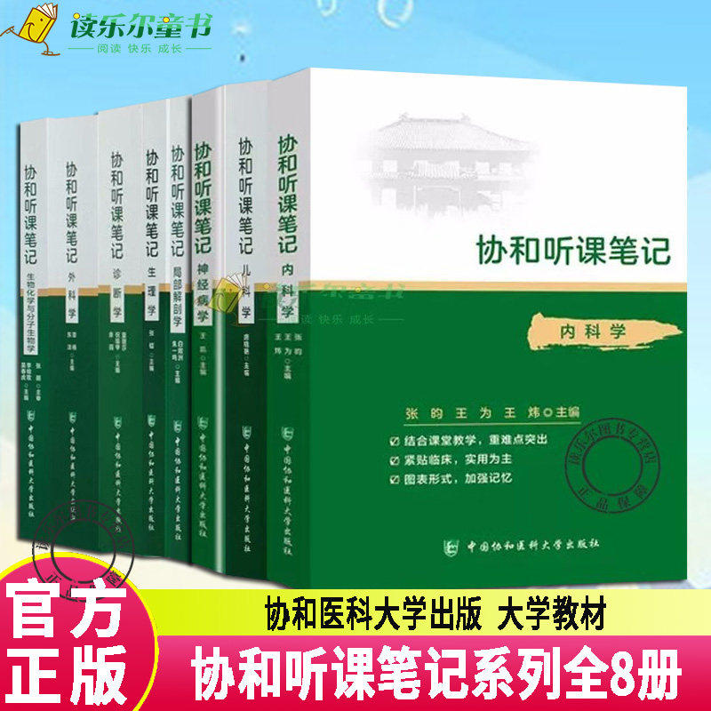 协和听课笔记 本科教材内科学外科学妇产科学儿科学诊断学生理学病理学组织学与胚胎学系统解剖学免疫学药理学神经病学生物化学图片