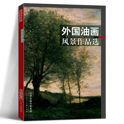 【正版包邮】外国油画风景