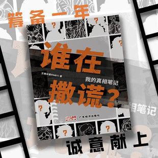 谁在撒谎？我的真相笔记 王维诗里的MBTI著 16型人格原创漫画、心理学漫画、MBTI、推理漫画 一个角色的诞生 人物设定本