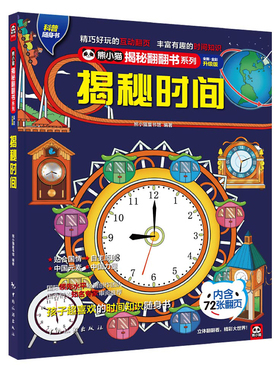 揭秘时间 揭秘系列熊小猫儿童立体书翻翻书  给孩子看的百科知识 儿童科普读物 47810岁小朋友课外读物 全彩升级 中国旅游出版社
