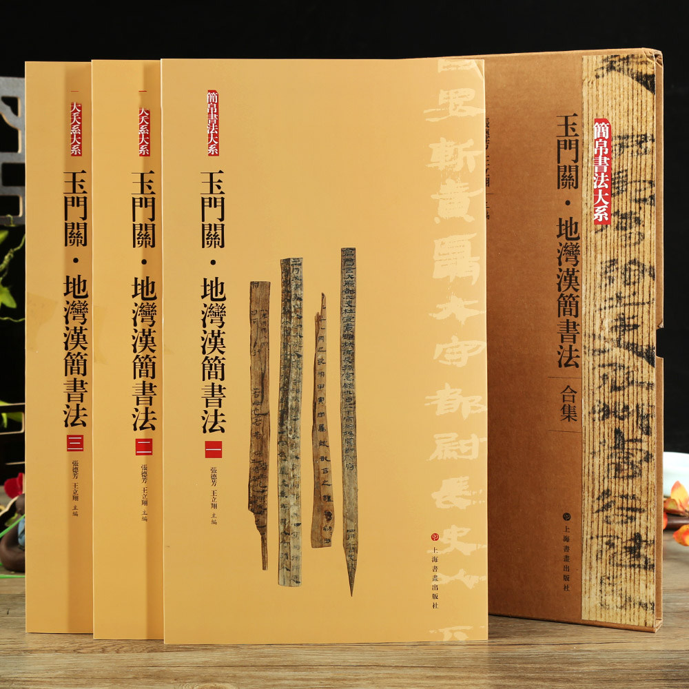 玉门关·地湾汉简书法(合集) 简帛书法大系 张德芳 正版包邮 书法/篆刻/字帖书籍 上海书画出版社 9787547929285