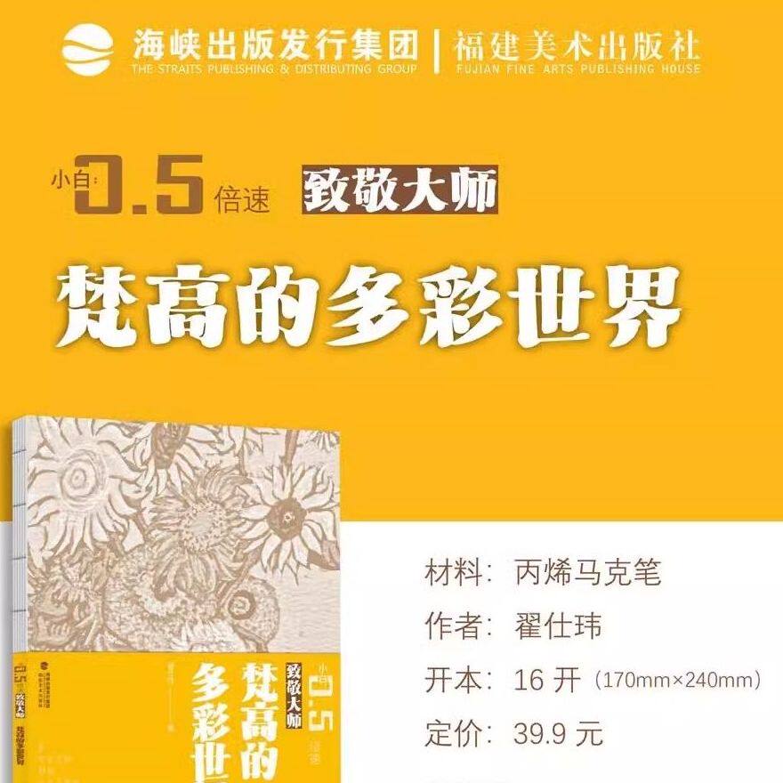 小白0.5倍速丛书 梵高的多彩世界  致敬大师系列 翟仕玮 小白零基础  丙烯马克笔 超软油画棒 初学者入门教程新手绘画基础学习过程