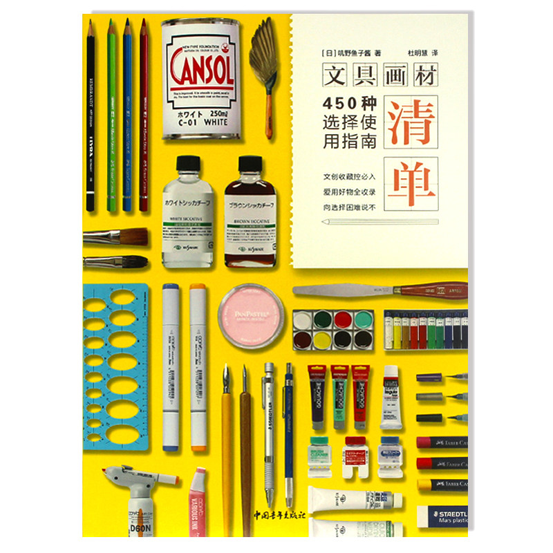 正版新书文具画材清单:450种选择使用指南 贯穿全球7大文创生产国收录71个品牌450种文具画材铅笔水彩马克笔毛笔胶带纸张工具指南