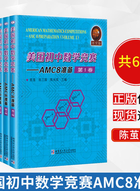 美国初中数学竞赛 英文版 AMC8准备:AMC8 preparation（全6册） 陈茧 陈三国 陈永成 9787560382906 哈尔滨工业大学出版