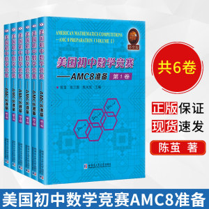 美国初中数学竞赛 英文版 AMC8准备:AMC8 preparation（全6册） 陈茧 陈三国 陈永成 9787560382906 哈尔滨工业大学出版