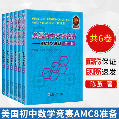 美国初中数学竞赛 英文版 AMC8准备:AMC8 preparation（全6册） 陈茧 陈三国 陈永成 9787560382906 哈尔滨工业大学出版