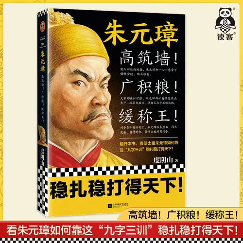 《朱元璋》高筑墙广积粮缓称王度阴山著读客正版中国通史人物传记明太祖九字三训稳扎稳打得天下从乞丐到皇帝张士诚刘伯温