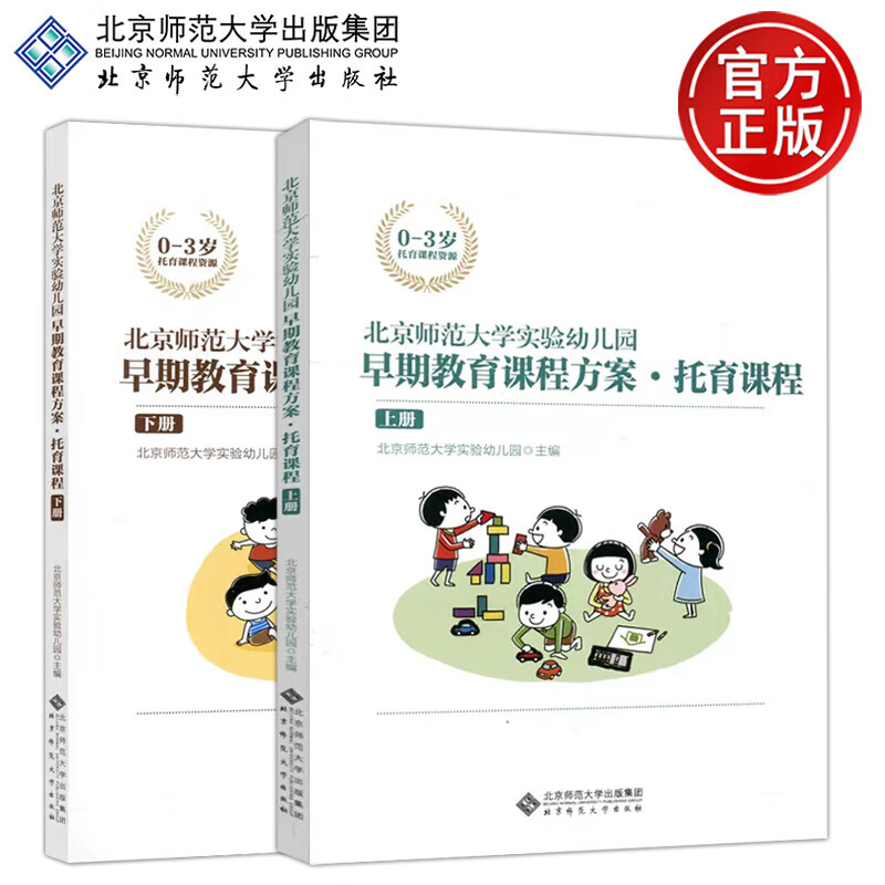 【2册】北京师范大学实验幼儿园早期教育课程方案 托育课程 上下册 幼儿园教师早教托育机构保教保育参考用书 0-3岁托育管理书籍