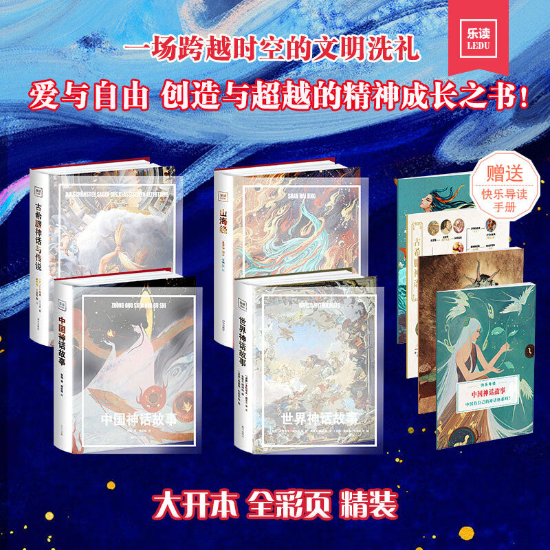 小学生快乐读书吧四年级上册 中国+世界神话故事+古希腊神话与传说+山海经全套四册 赠导读手册 乐读经典文库名校名师精选版本