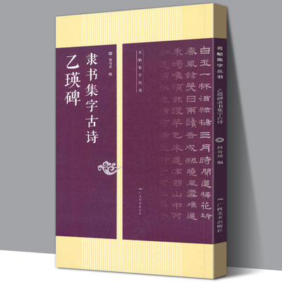 乙瑛碑隶书集字古诗 25首古诗集字技法创作入门教程解读教材 隶书毛笔汉书法练字帖 名帖集字丛书方法临摹草书古诗大全集字作品集