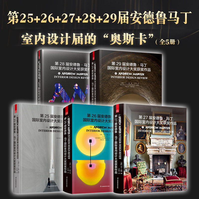 第25届+26届+27届+28+19届安德鲁马丁国际室内设计大奖获奖作品室内设计界的奥斯卡全球室内设计师获奖案例集锦室内装修软装风格参